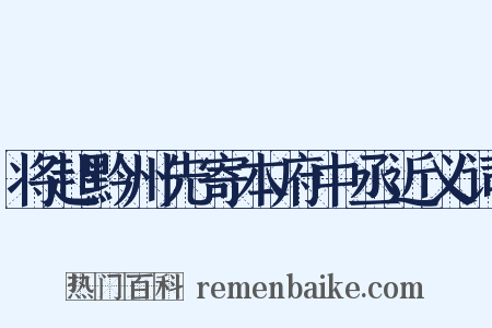 将赴黔州先寄本府中丞近义词是什么意思的图片